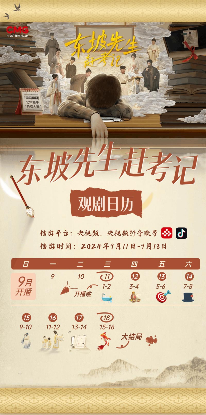 央视频首部原创微短剧《东坡先生赶考记》上线！邀您共赴一场穿越时空的奇妙邂逅