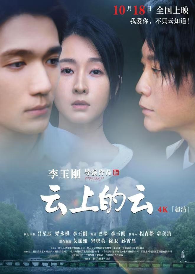 电影《云上的云》18日全国公映