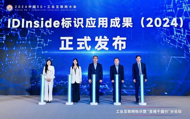 推动标识应用规模化发展，IDInside标识应用成果（2024）发布