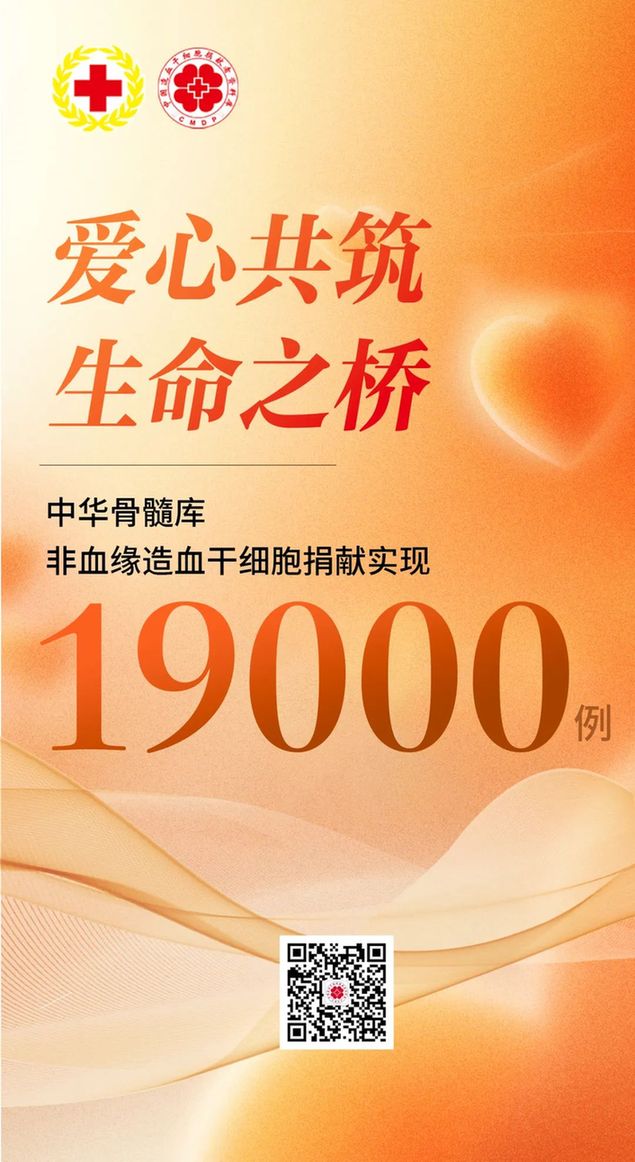 爱心共筑生命之桥——中华骨髓库非血缘造血干细胞捐献实现19000例