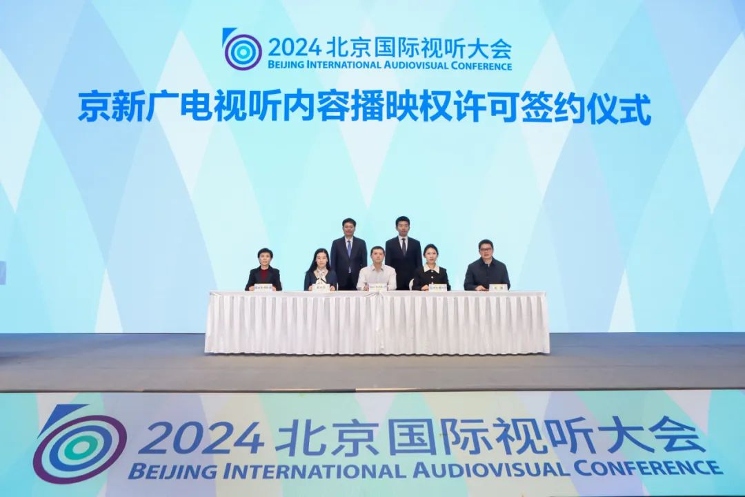 国际视听大会 | 2024视听中国·投资人大会在京举行