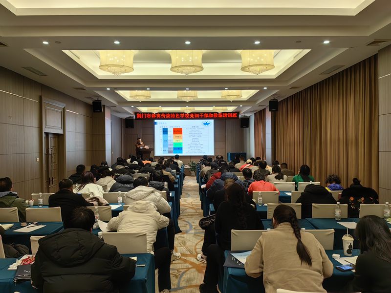 体教融合绘“荆”彩&nbsp; 2024年荆门市体育传统特色学校竞训干部和教练员培训班成功举办