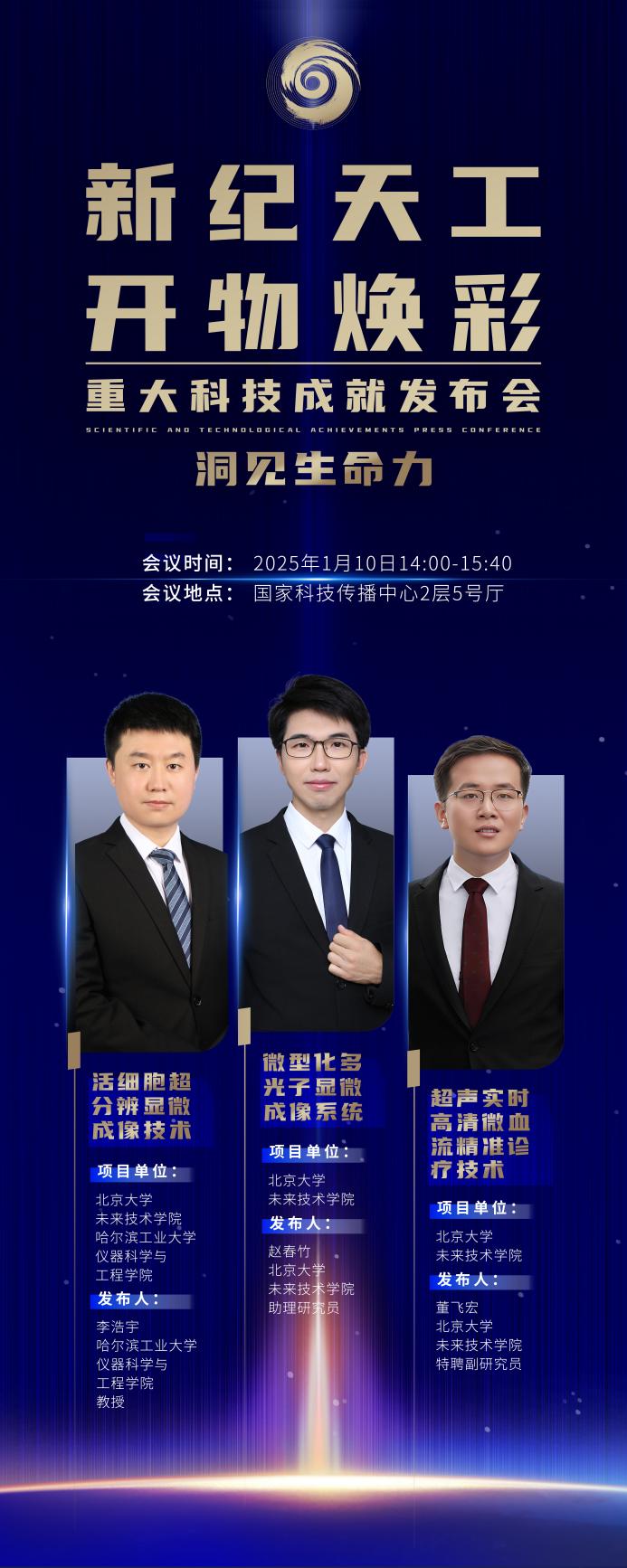 重大科技成就发布会｜洞见生命力即将举办