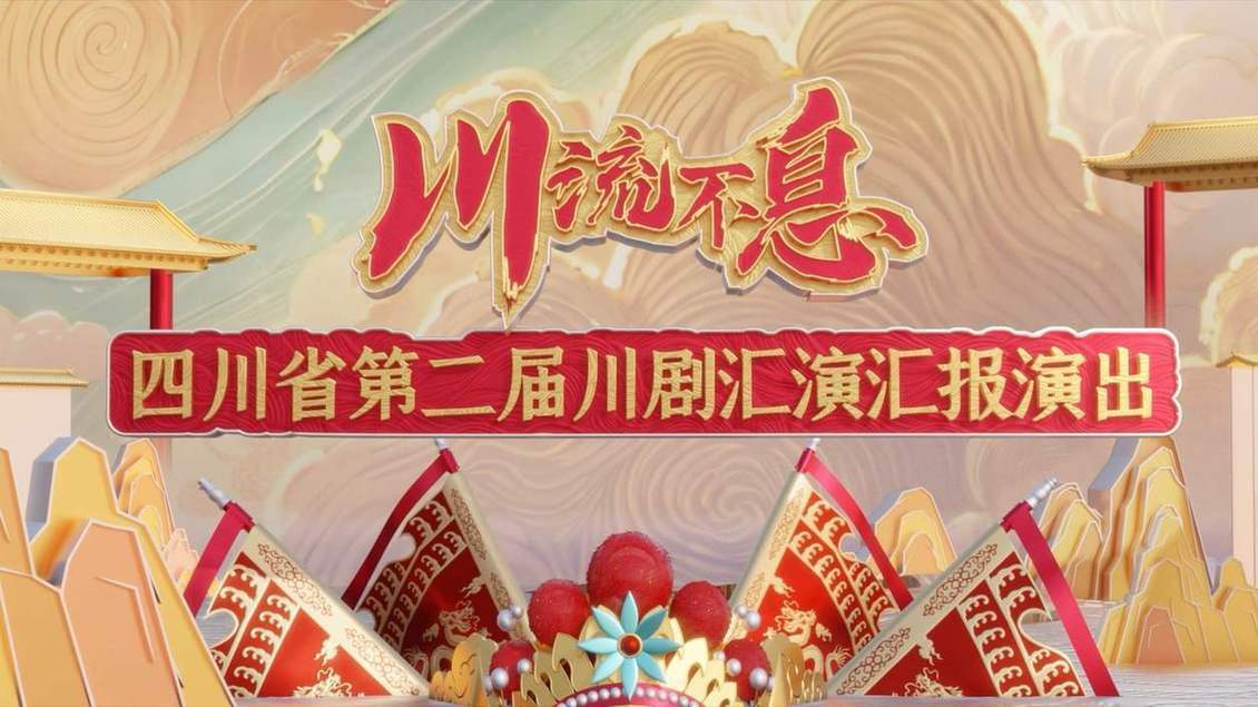 直播:川流不息 四川省第二届川剧汇演汇报演出 直播:川流不息 四川省第二届川剧汇演汇报演出