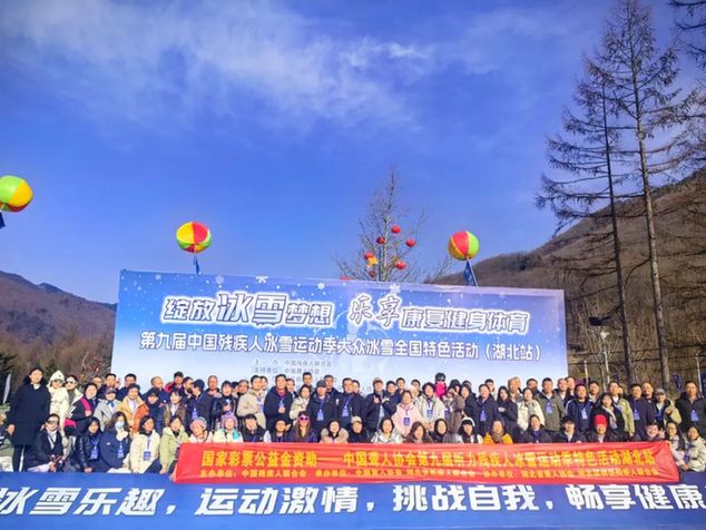 第九届中国残疾人冰雪运动季大众冰雪全国特色活动（湖北站）在神农架启动