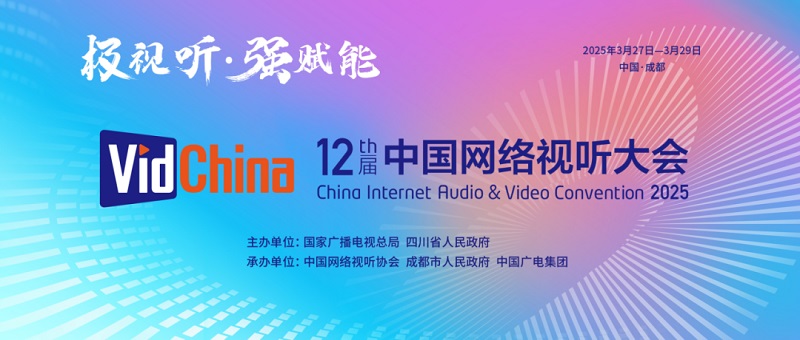 第十二届中国网络视听大会将于3月27日在成都开幕