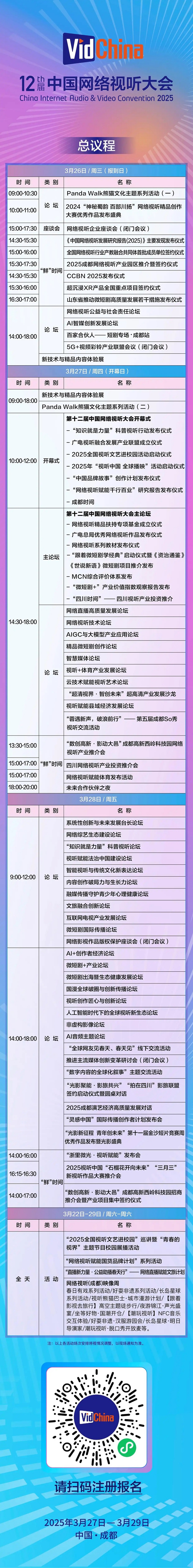 第十二届中国网络视听大会总议程公布