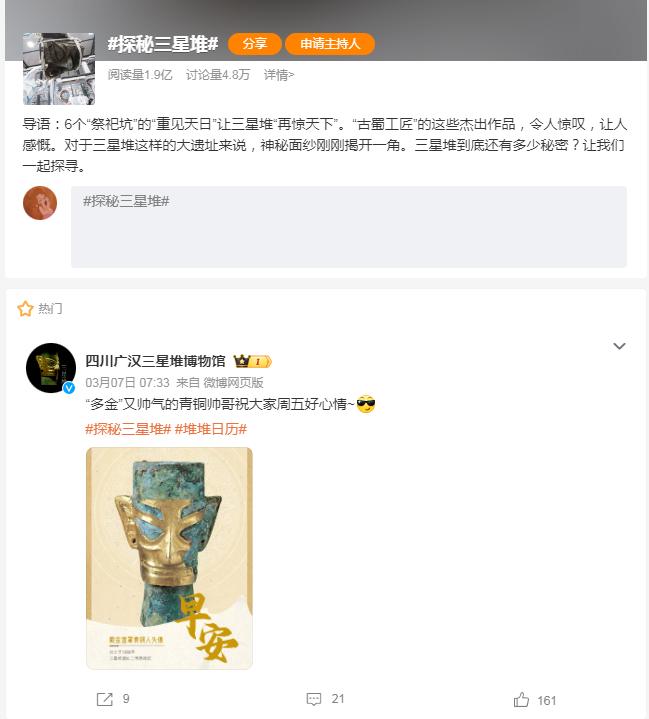 走好网上群众路线百个成绩突出账号展播——四川广汉三星堆博物馆微博账号：从“宝藏博主”到“文博顶流”，博物馆账号创新鲜活表达