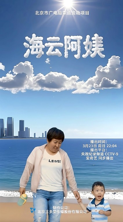 纪录片《海云阿姨》今日播出，七年跟拍“小人物”的“大生活”
