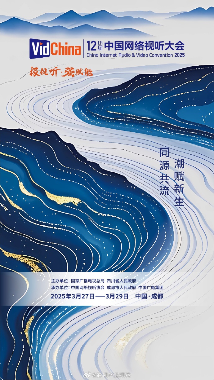 第十二届网络视听大会发布主题海报