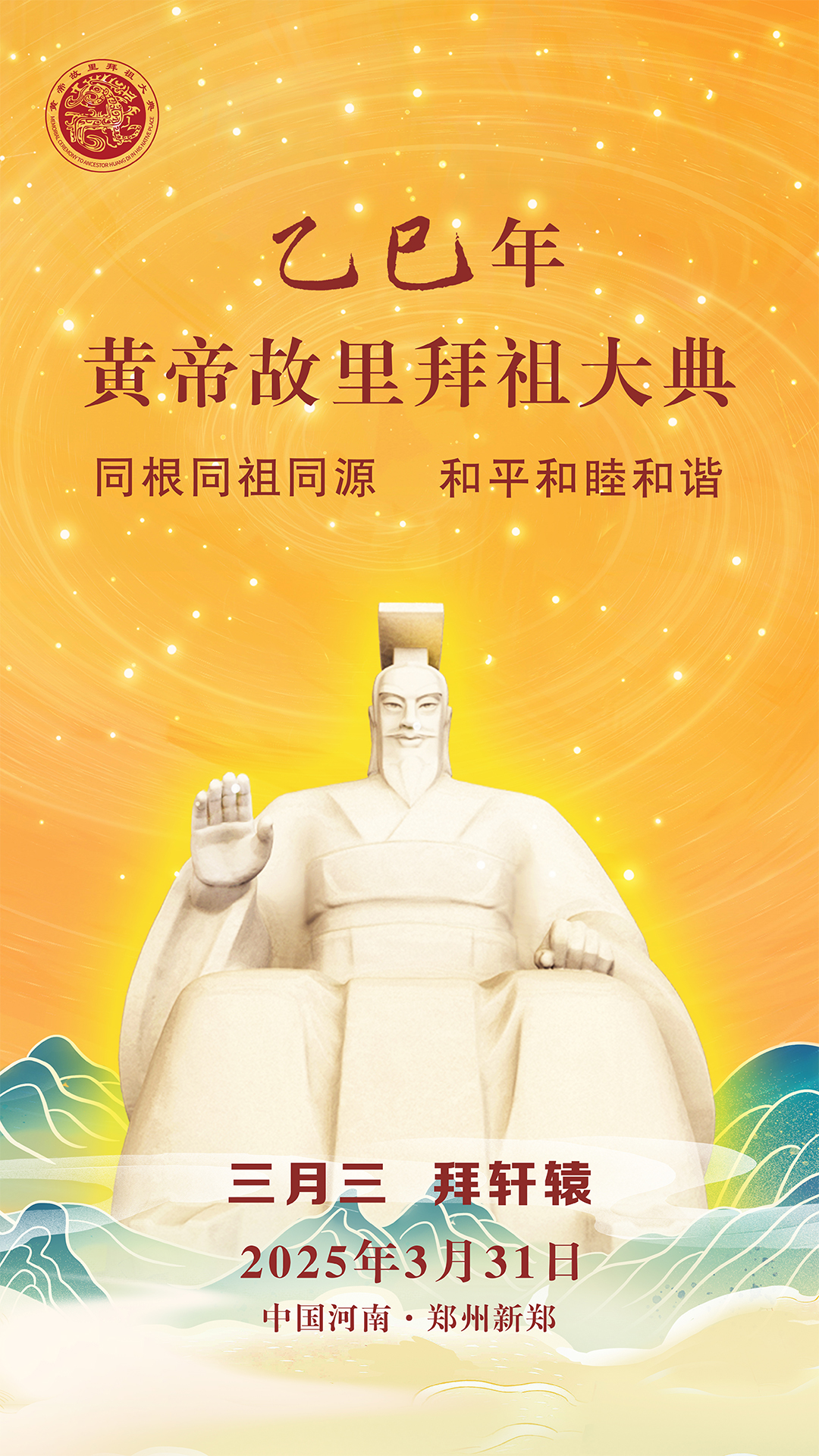 直播：乙巳年黄帝故里拜祖大典