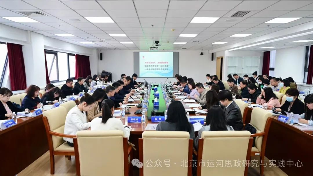 北京市大中小学“运河思政”一体化创新示范联合体2025年第一次全体会议召开