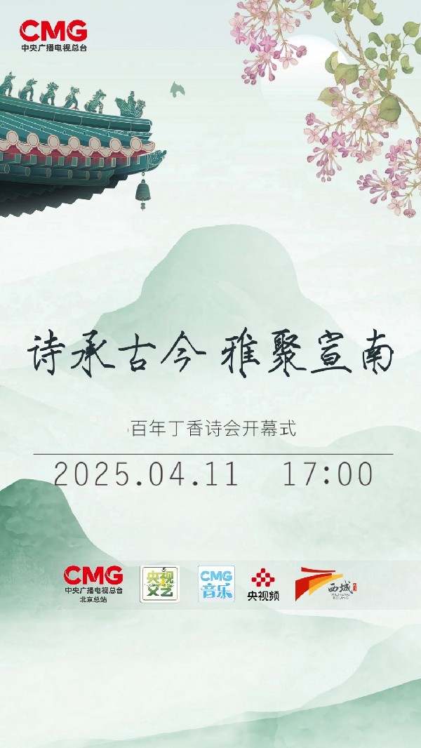诗心永驻诗意长存，《2025百年丁香诗会》见证中华诗词文化生生不息