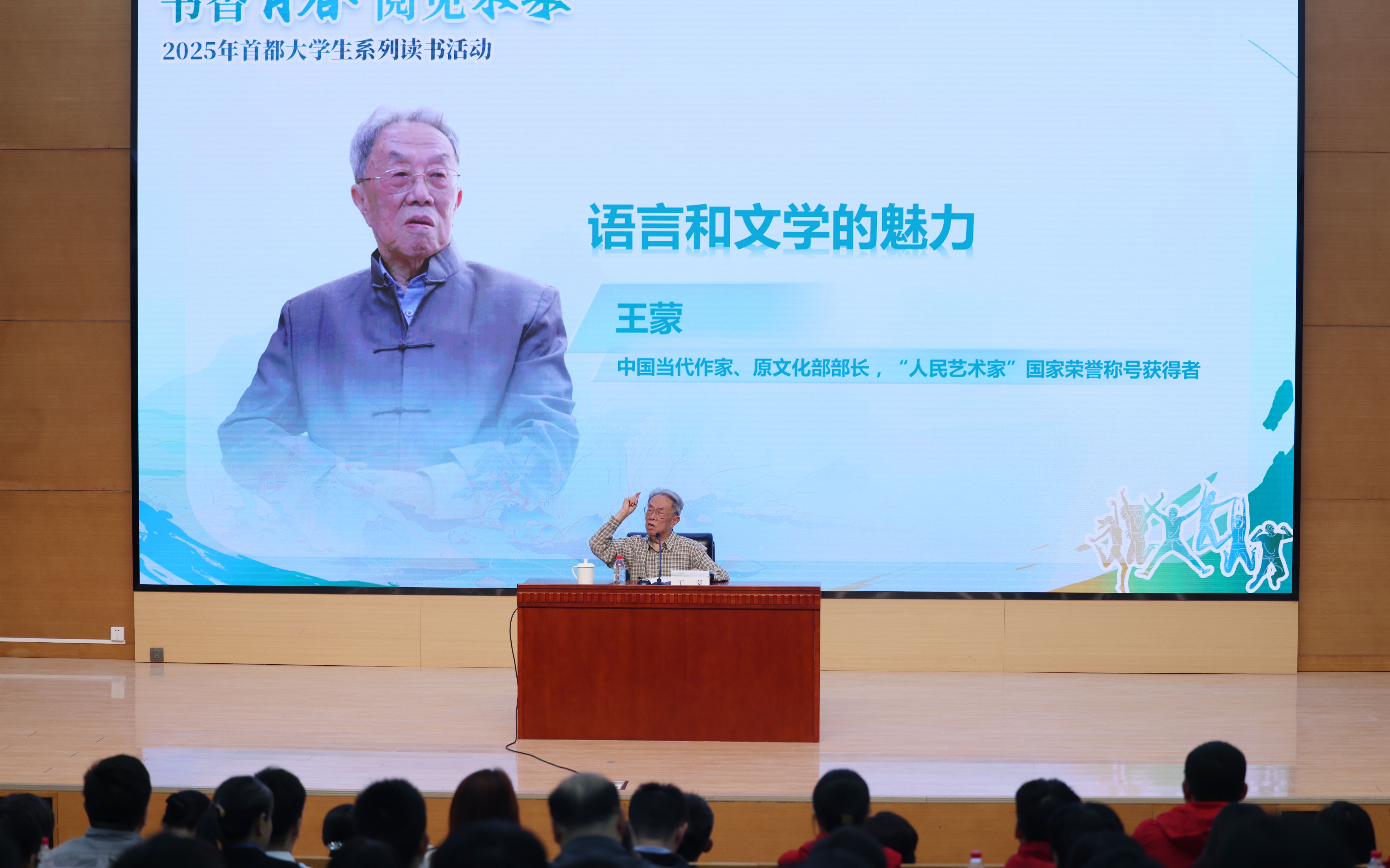 2025首都大学生系列读书活动开启，著名作家王蒙分享文学之美