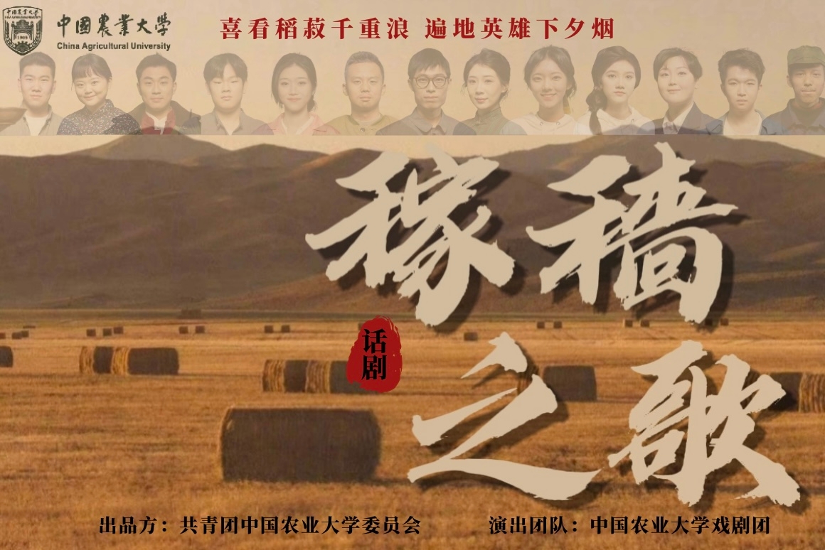 高校原创文化精品｜中国农业大学《稼穑之歌》