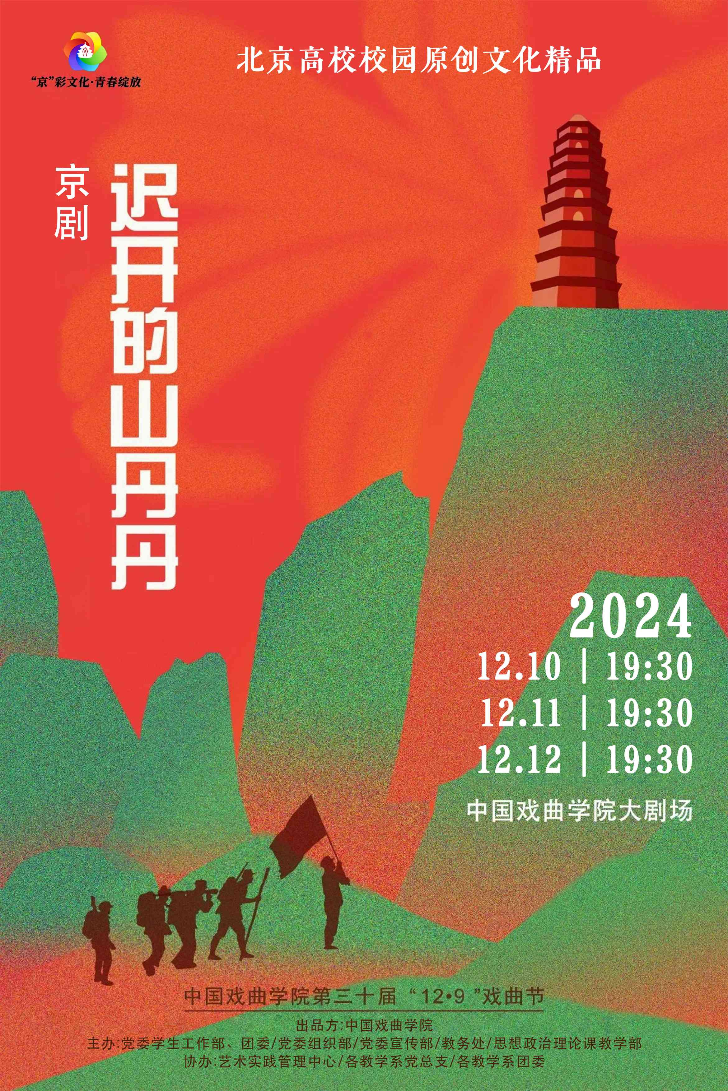 高校原创文化精品 | 中国戏曲学院原创京剧《迟开的山丹丹》