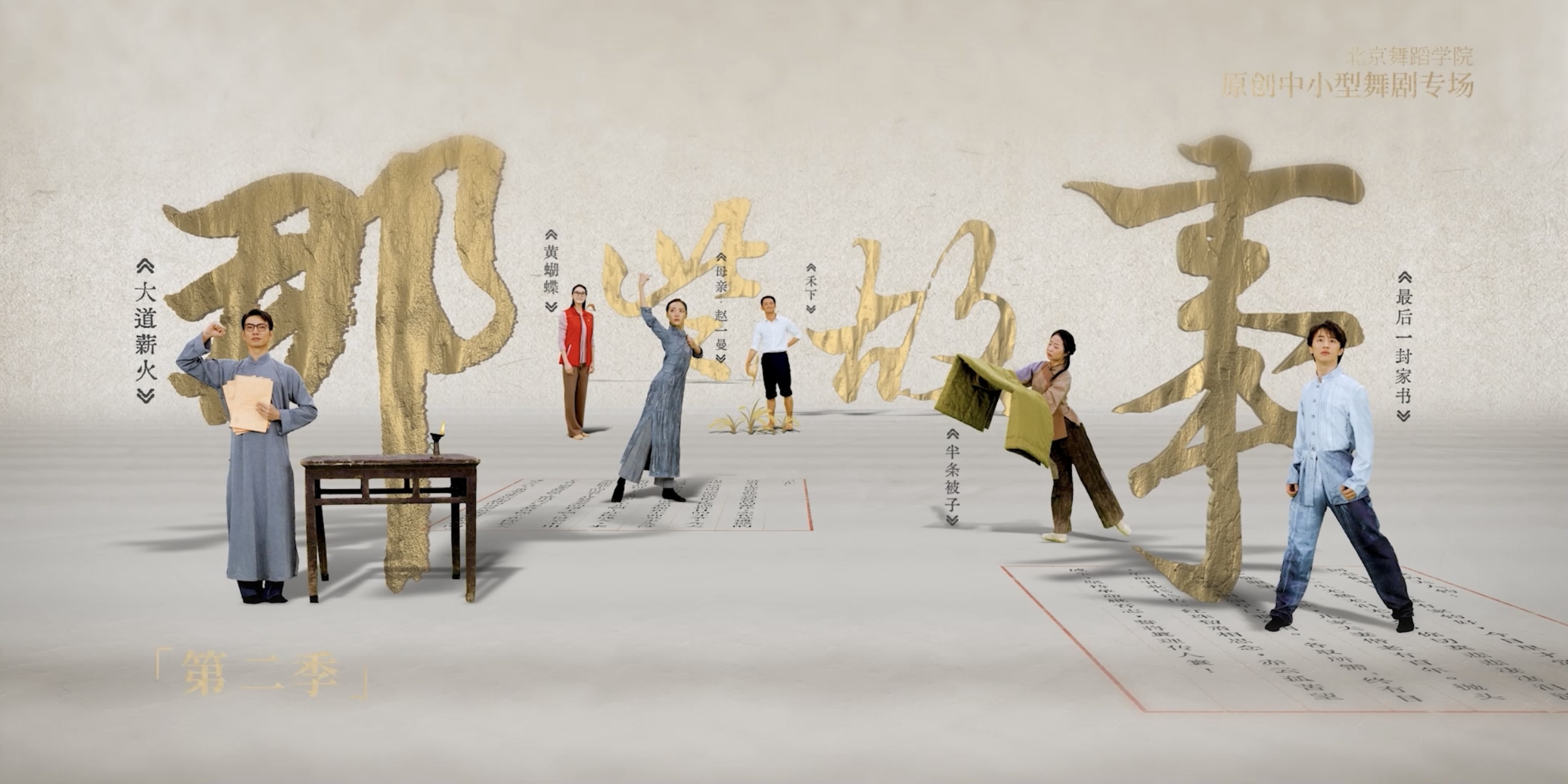 高校原创文化精品 | 北京舞蹈学院原创中小型舞剧专场“那些故事”