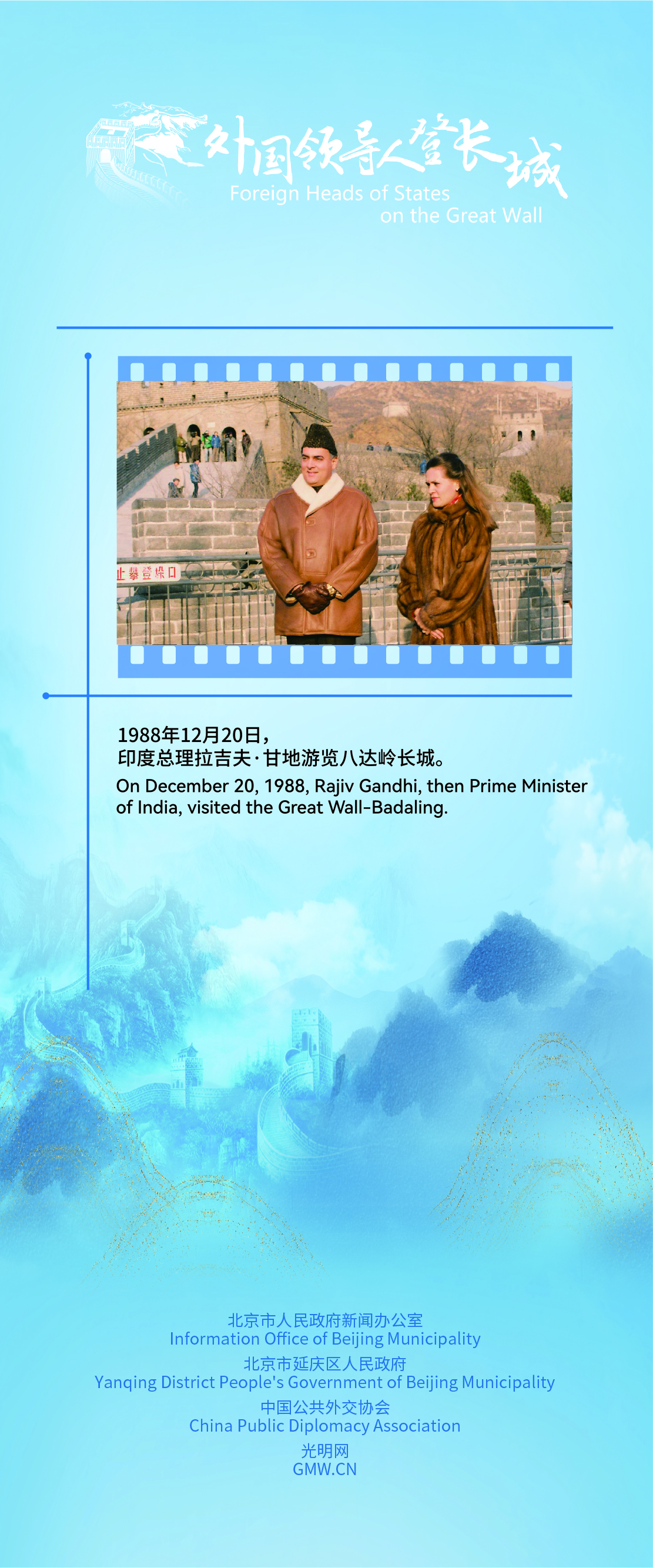 中印“破冰之旅”：拉吉夫·甘地登八达岭长城