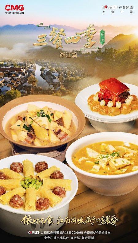 《三餐四季》浙江篇：一箸江南味，烟火共潮生
