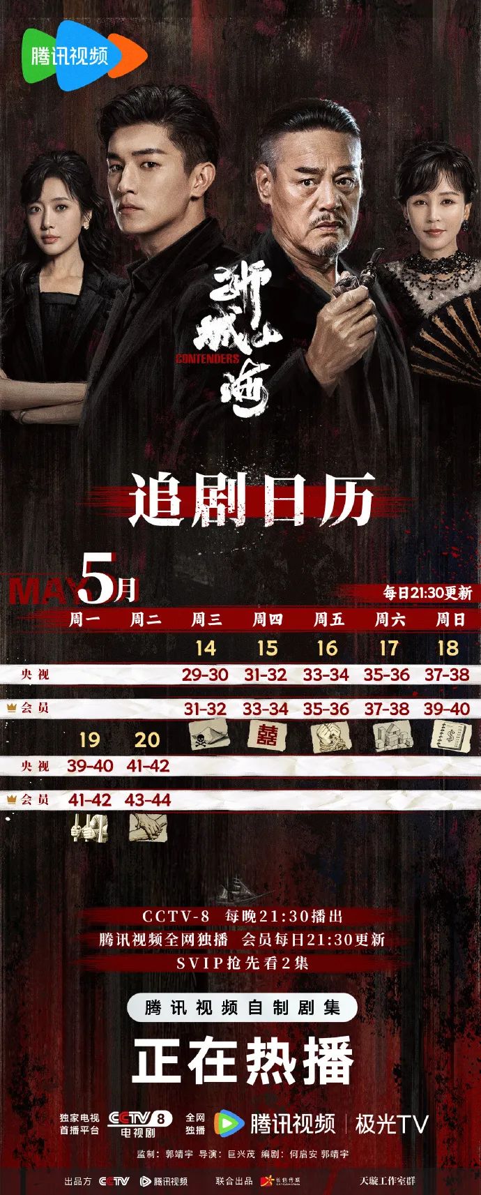 “北京大视听”佳作共赏丨《狮城山海》收视狂飙!央视8套登顶黄金档TOP3,腾讯视频点播4连冠