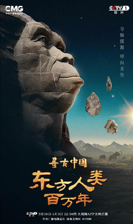 揭秘百万年人类史！《寻古中国·东方人类百万年》开播