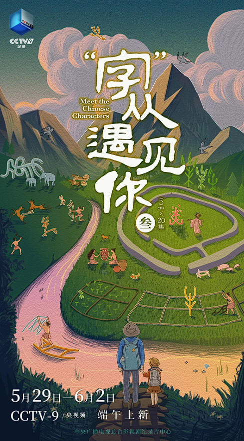 70个字丈量中华五千年文明！《“字”从遇见你》第三季焕新上线