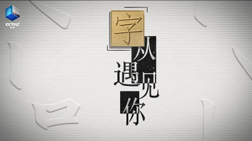 70个字丈量中华五千年文明！《“字”从遇见你》第三季焕新上线