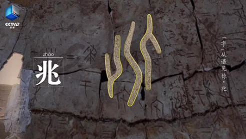 70个字丈量中华五千年文明！《“字”从遇见你》第三季焕新上线