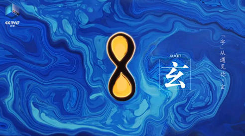 70个字丈量中华五千年文明！《“字”从遇见你》第三季焕新上线