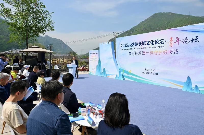 2025八达岭长城文化论坛在延庆举行 专家学者共话长城遗产保护 2025八达岭长城文化论坛在延庆举行 专家学者共话长城遗产保护