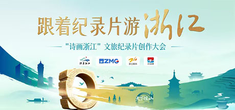 用纪录片讲好“诗画浙江”的故事