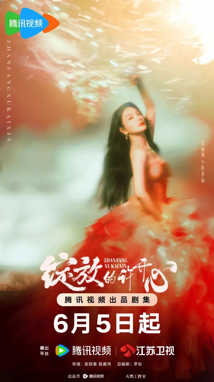 “北京大视听”新剧速递丨《绽放的许开心》今日开播，张雨绮韩庚反套路诠释当代新型家庭关系