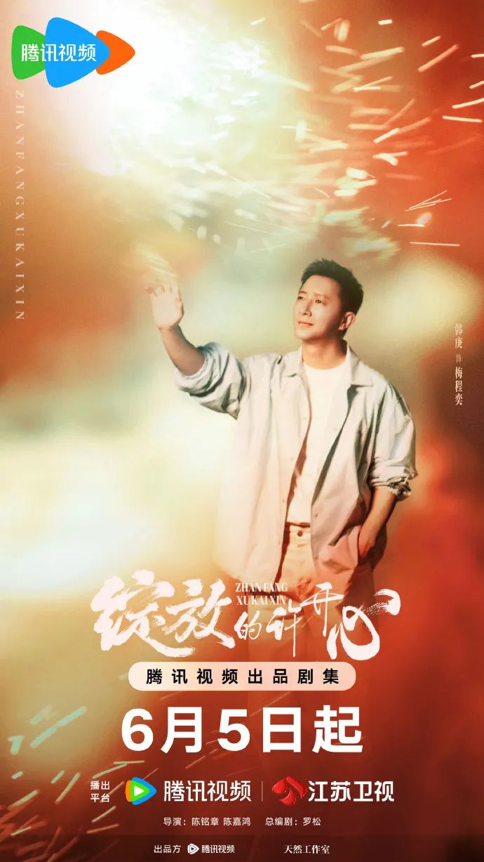 “北京大视听”新剧速递丨《绽放的许开心》今日开播，张雨绮韩庚反套路诠释当代新型家庭关系