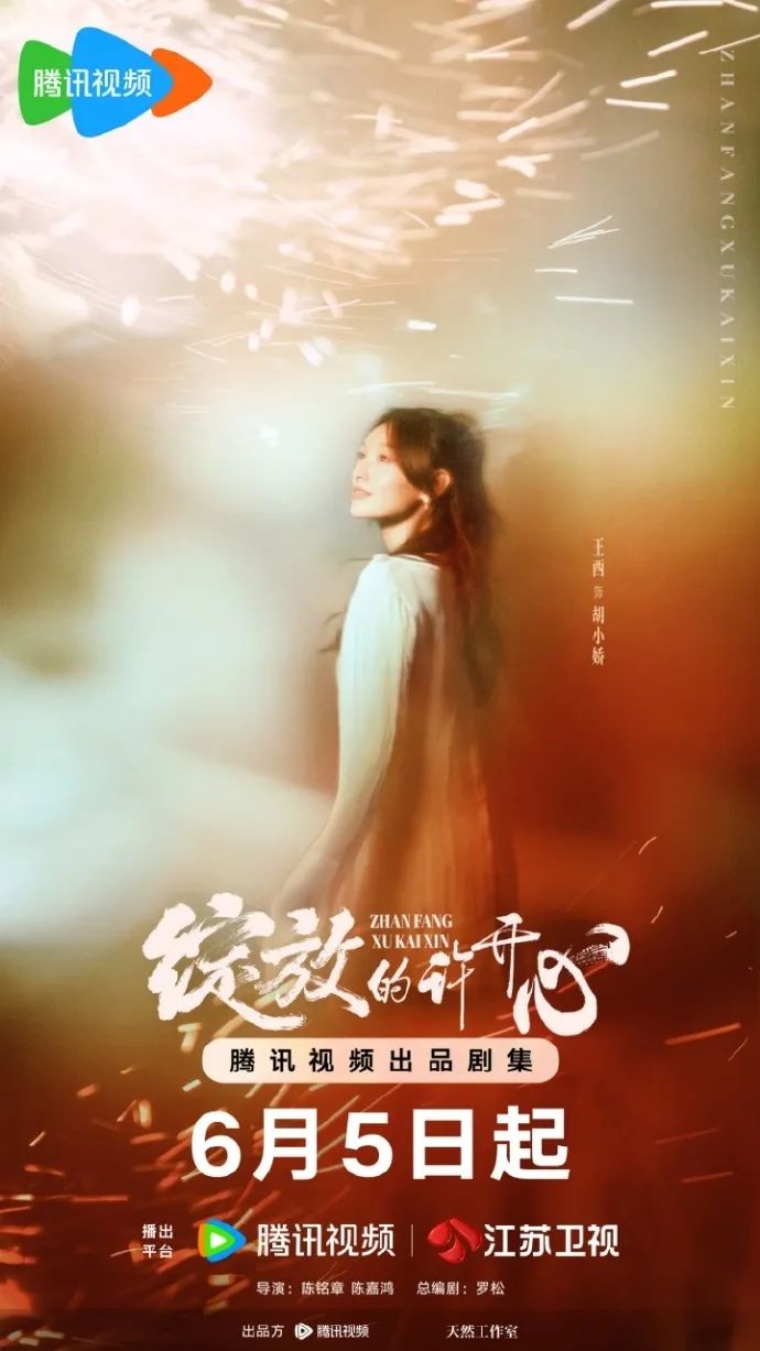 “北京大视听”新剧速递丨《绽放的许开心》今日开播，张雨绮韩庚反套路诠释当代新型家庭关系