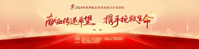 “6·14 ”生命之约，热血同行！白岩松邀您共赴2025世界献血者日全国主会场活动