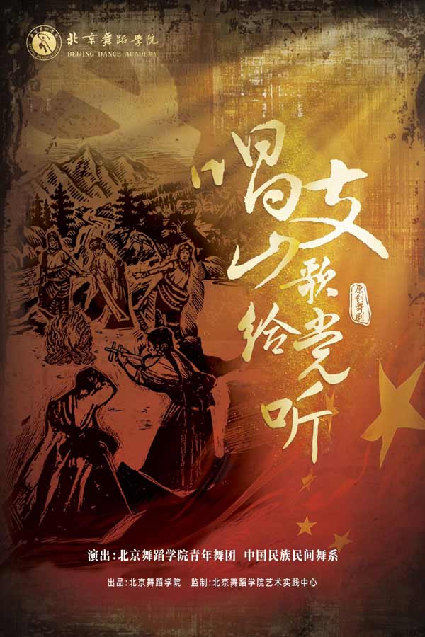北舞原创舞剧《唱支山歌给党听》巡演受关注