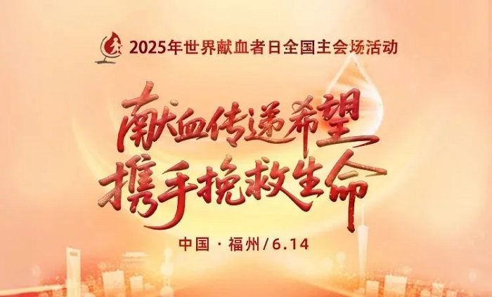 2025年世界献血者日全国主会场活动在福建福州举行