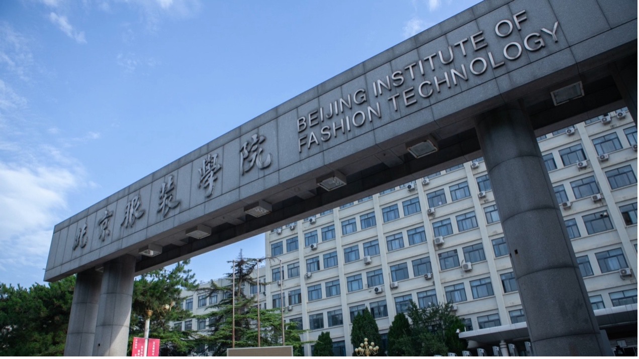 北京高校服务新时代首都发展特别报道 | 北京服装学院：时尚教育的璀璨明珠