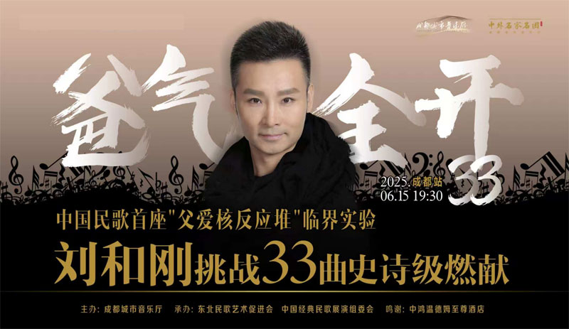 刘和刚成都开唱 父女同台点亮感恩星河