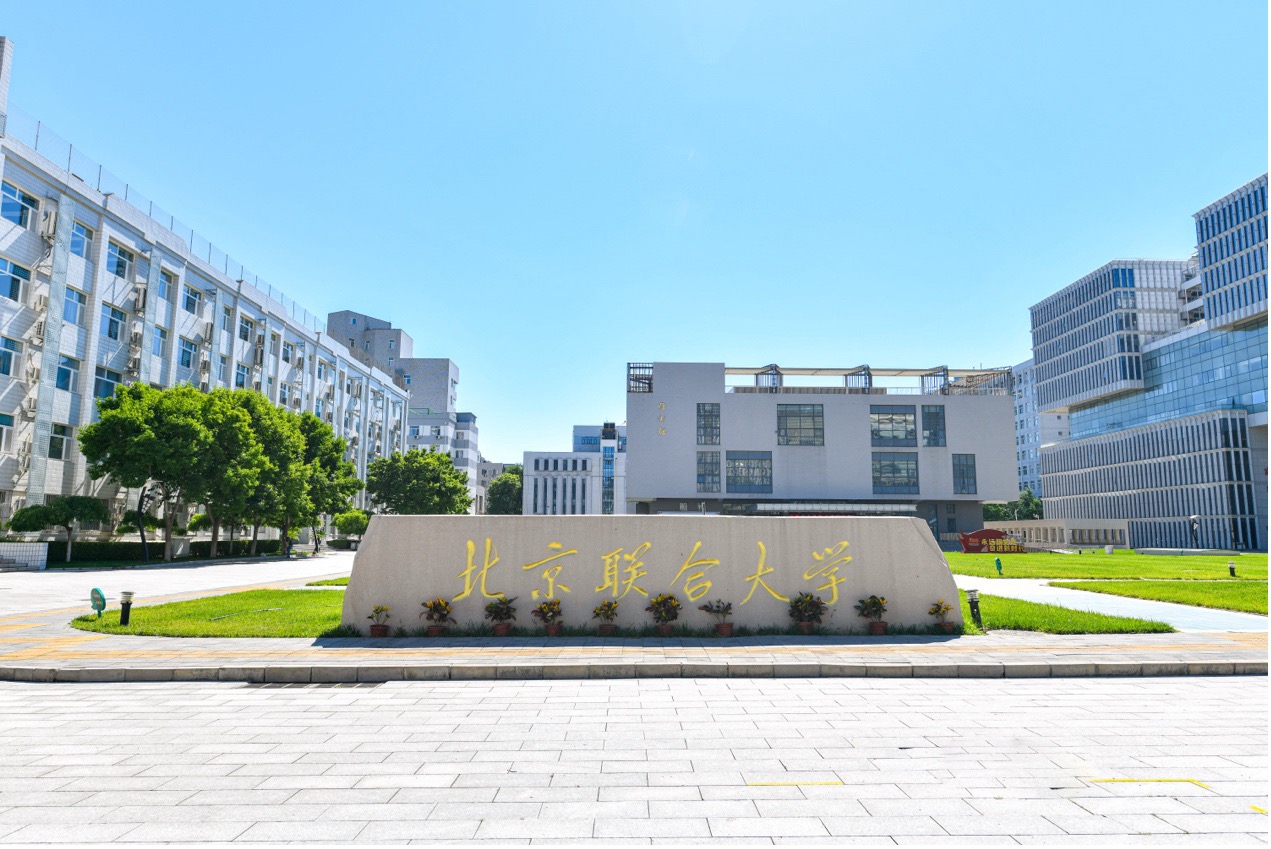 北京高校服务新时代首都发展特别报道 | 北京联合大学：以应用为本赋能首都高质量发展