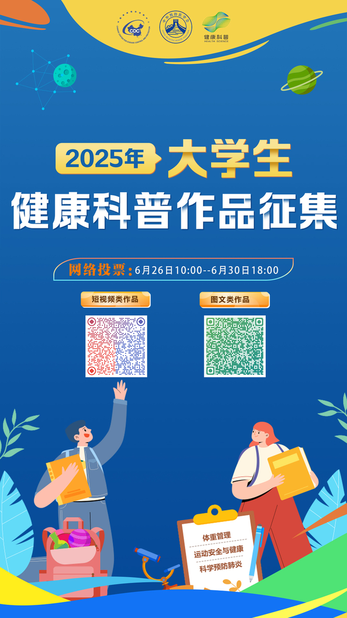 2025年大学生健康科普作品网络投票通道正式开启! 2025年大学生健康科普作品网络投票通道正式开启!