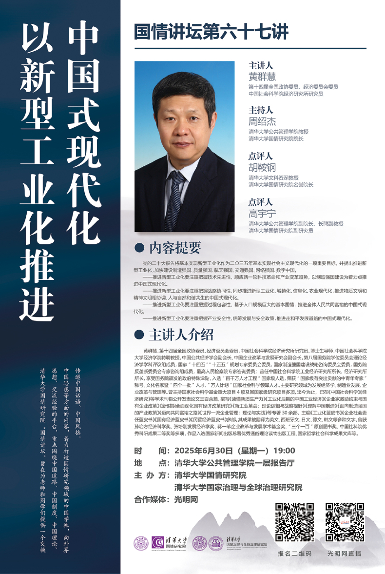 『国情讲坛』第67讲｜黄群慧：以新型工业化推进中国式现代化