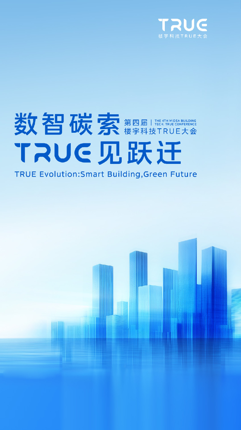 直播丨第四届TRUE大会：主论坛