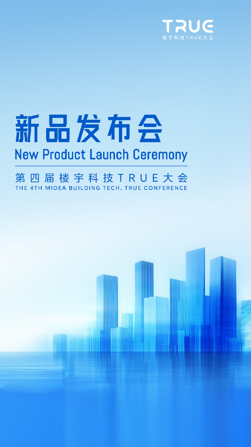 直播丨第四届TRUE大会：发布会