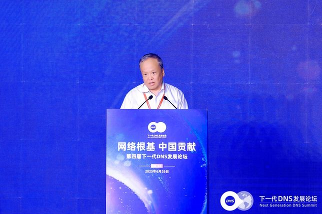 第四届下一代DNS发展论坛圆满举办，热议AI时代网络根基体系化升级