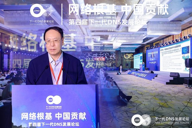 第四届下一代DNS发展论坛圆满举办，热议AI时代网络根基体系化升级