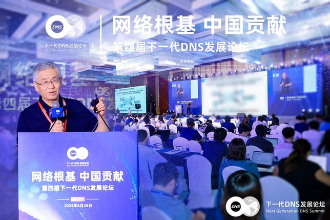 第四届下一代DNS发展论坛圆满举办，热议AI时代网络根基体系化升级
