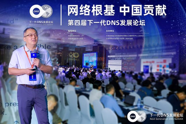 第四届下一代DNS发展论坛圆满举办，热议AI时代网络根基体系化升级
