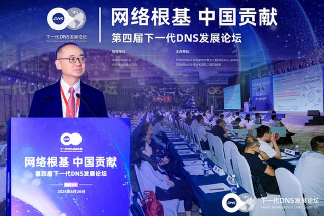 第四届下一代DNS发展论坛圆满举办，热议AI时代网络根基体系化升级