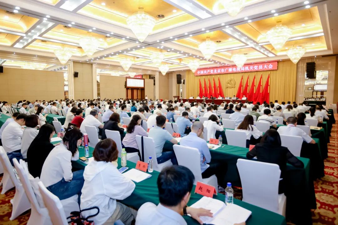 中国共产党北京市广播电视局机关党员大会胜利召开